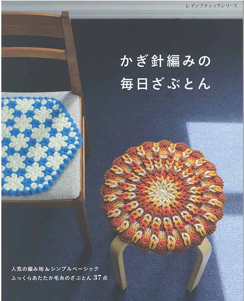 編物本 ブティック社 S8321 かぎ針編みの毎日ざぶとん 1冊 雑貨 | 毛糸