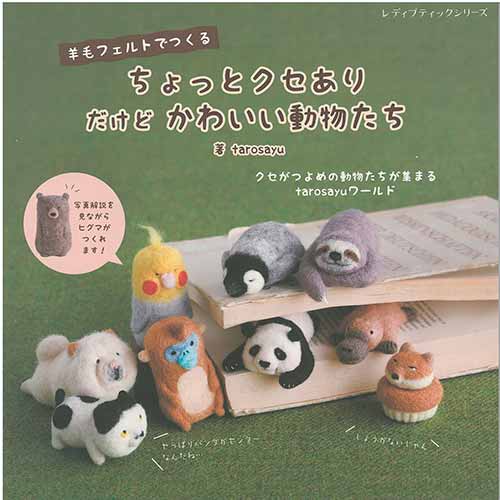 手芸本 ブティック社 S8325 ちょっとクセありだけどかわいい動物 1冊