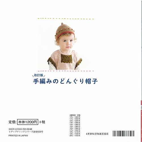 編物本 ブティック社 S8330 改訂版 手編みのどんぐり帽子 1冊 キッズ