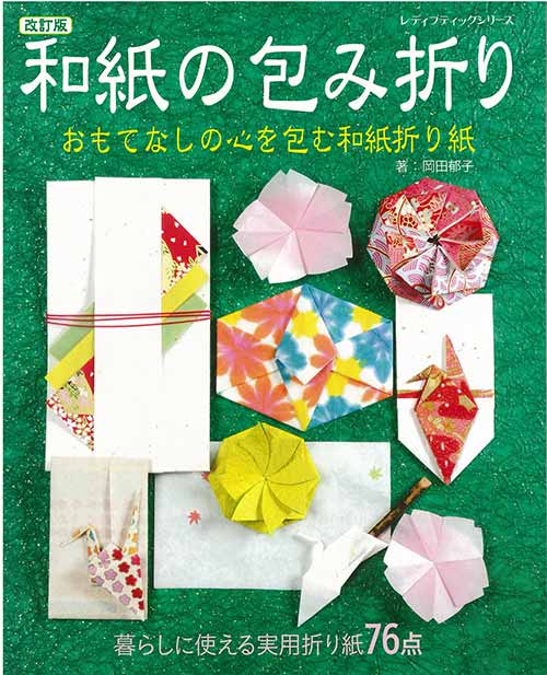 手芸本 ブティック社 S8331 改訂版 和紙の包み折り 1冊 折り紙 | 毛糸