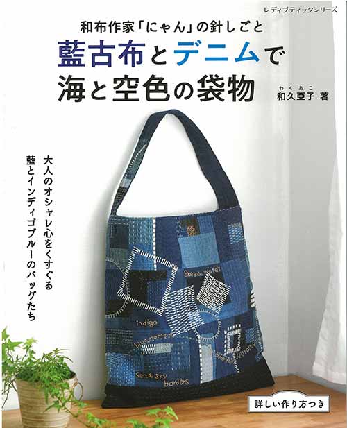 【12冊セット】古布に魅せられた暮らし　其の1〜11　、藍と縮緬の手仕事と暮らし 手芸本 ブティック社 S8337 藍古布とデニムで 海と空色の袋物 1冊