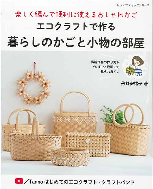 手芸本 ブティック社 S8339 エコクラフトで作る暮らしのかごと小物の部