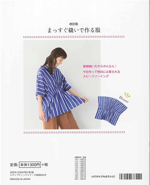 手芸本 ブティック社 S8344 改訂版 まっすぐ縫いで作る服 1冊