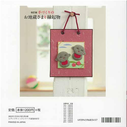 手芸本 ブティック社 S8345 改訂版手づくりのお地蔵さまと縁起物 1冊