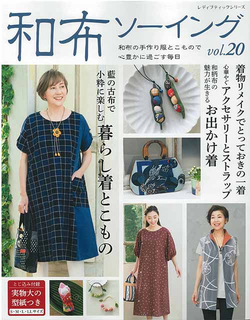 手芸本 ブティック社 S8386 和布ソーイング vol.20 1冊 着物