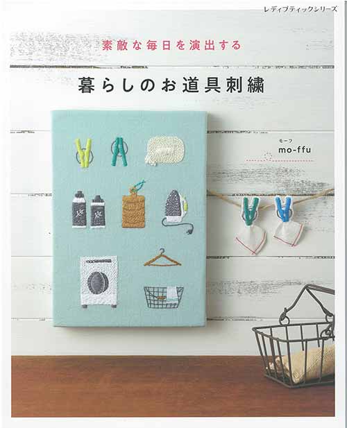 手芸本 ブティック社 S8387 暮らしのお道具刺繍 1冊 刺しゅう | 毛糸の
