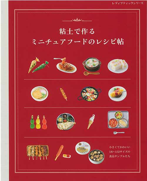 手芸本 ブティック社 S8389 粘土で作る ミニチュアフードのレシピ帖 1