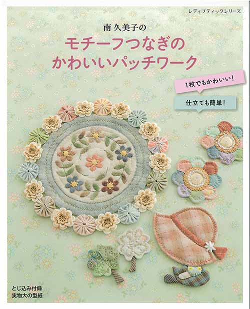 手芸本 ブティック社 S8392 モチーフつなぎのかわいいパッチ