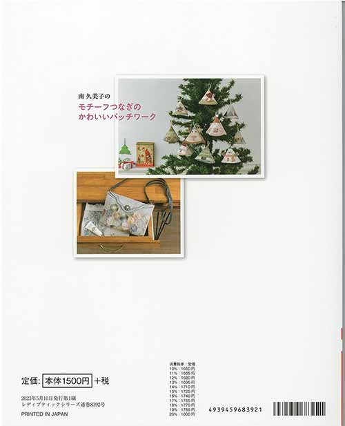 手芸本 ブティック社 S8392 モチーフつなぎのかわいいパッチワーク 1冊