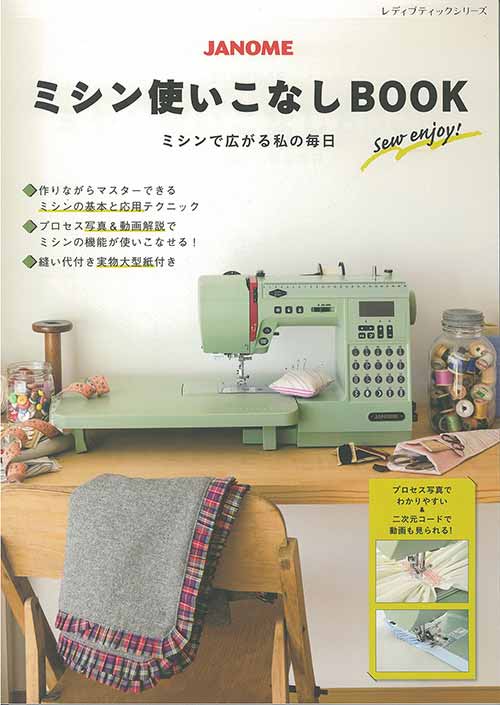 手芸本 ブティック社 S8395 JANOME ミシン使いこなしBOOK 1冊 基礎本