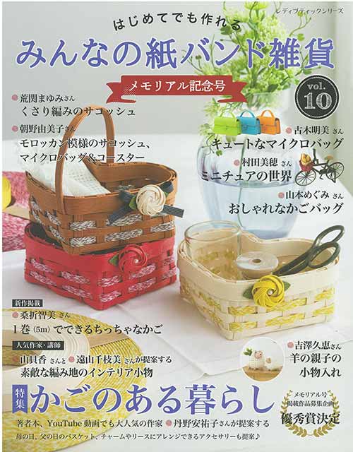 手芸本 ブティック社 S8399 みんなの紙バンド雑貨 vol.10 1冊 紙細工