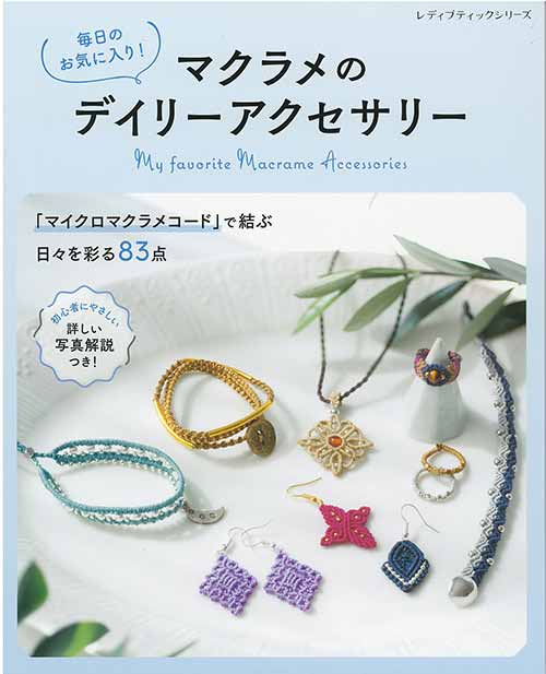 手芸本 ブティック社 S8402 マクラメのデイリーアクセサリー 1冊