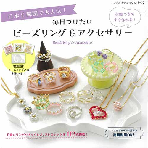 手芸本 ブティック社 S8409 毎日つけたいビーズリング&アクセサリー 1