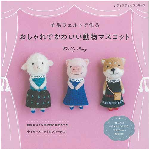 手芸本 ブティック社 S8411 おしゃれでかわいい動物マスコット 1冊
