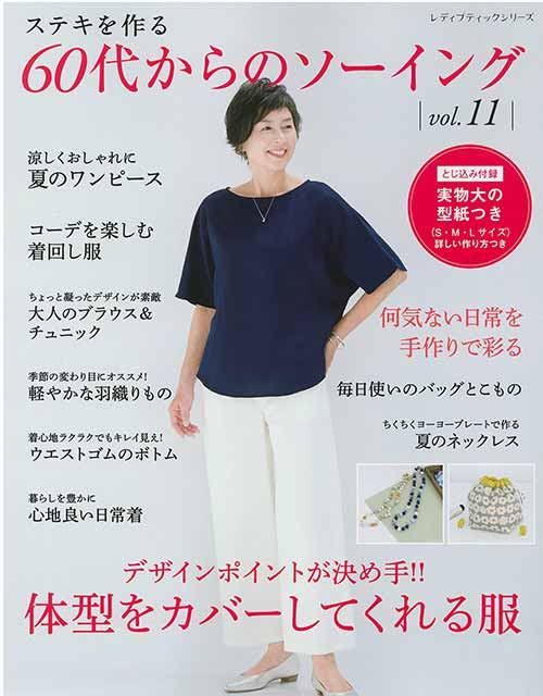 手芸本 ブティック社 S8413 60代からのソーイング vol.11 1冊