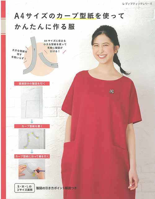 手芸本 ブティック社 S8414 カーブ型紙を使ってかんたんに作る服
