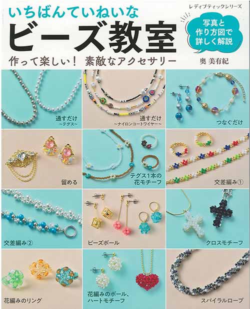 手芸本 ブティック社 S8428 いちばんていねいな ビーズ教室 1冊 ビーズ