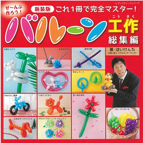 手芸本 ブティック社 S8437 バルーン工作総集編 新装版 1冊 子供向け
