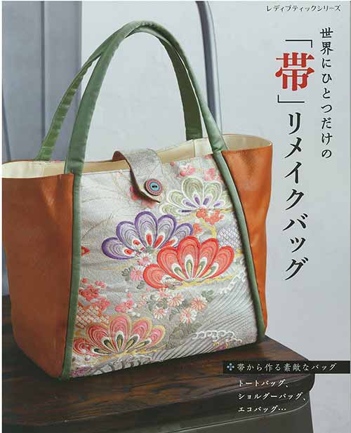 手芸本 ブティック社 S8439 世界にひとつだけの帯リメイクバッグ 1冊