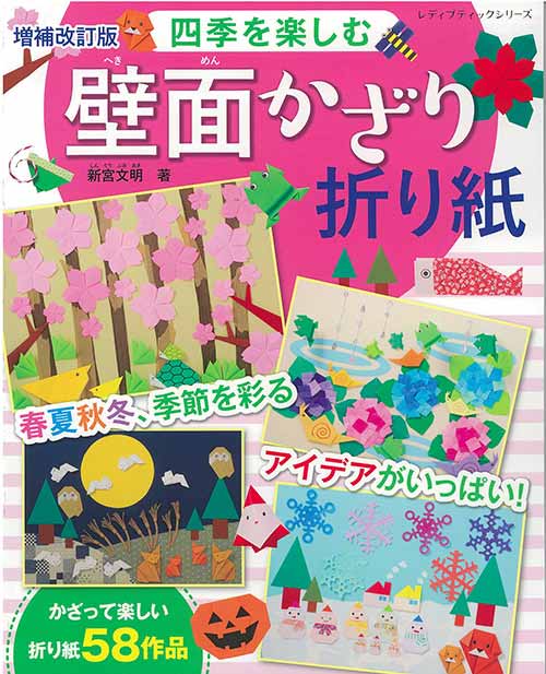 手芸本 ブティック社 S8442 四季を楽しむ壁面かざり折り紙 1冊 折り紙