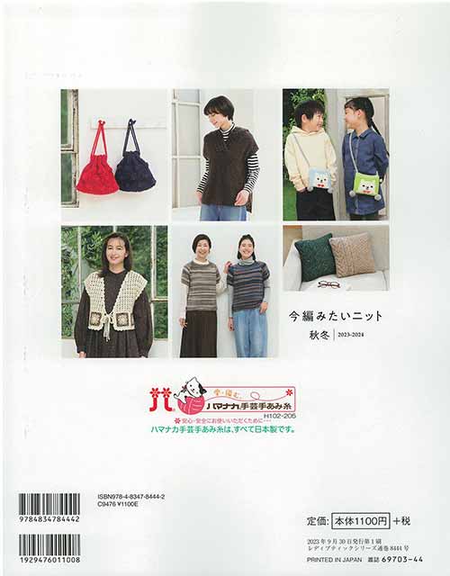 編物本 ブティック社 S8444 今編みたいニット秋冬2023-2024 1冊