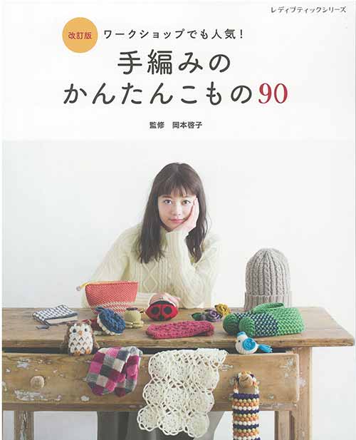 編物本 ブティック社 S8445 改訂版 手編みのかんたんこもの90 1冊 秋冬