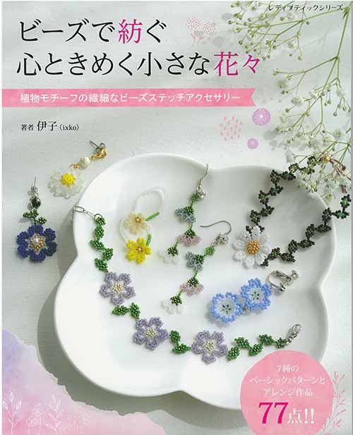 手芸本 ブティック社 S8449 ビーズで紡ぐ 心ときめく小さな花々