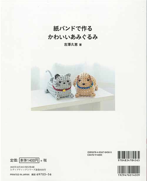 編物本 ブティック社 S8456 紙バンドで作るかわいいあみぐるみ 1