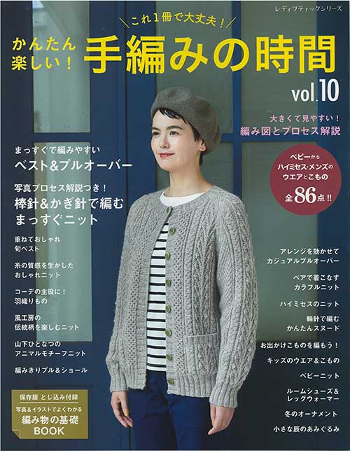 編物本 ブティック社 S8458 手編みの時間 vol.10 1冊 秋冬ウェア
