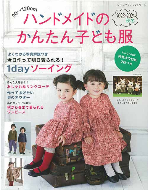 手芸本 ブティック社 S8460 ハンドメイドのかんたん子ども服23-24冬 1冊 キッズ ベビー 取寄商品