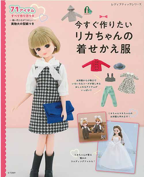 編物本 ブティック社 S8464 リカちゃんの着せかえ服 1冊 あみぐるみ 取寄商品