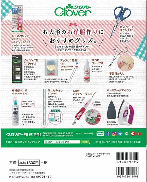 編物本 ブティック社 S8464 リカちゃんの着せかえ服 1冊