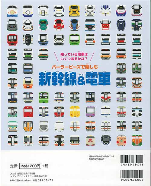 アイロンビーズでつくる新幹線&電車 パーラービーズで楽しむ新幹線&電車 (レディブティックシリーズ