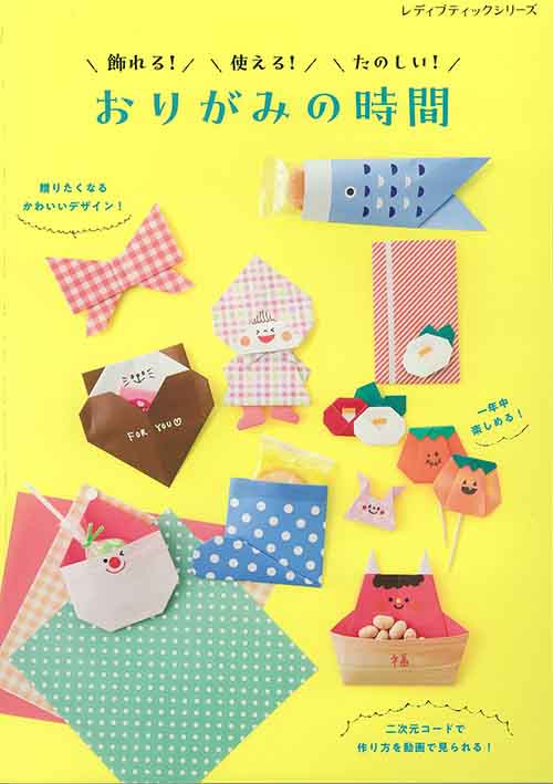 手芸本 ブティック社 S8481 おりがみの時間 1冊 折り紙 | 毛糸のプロ