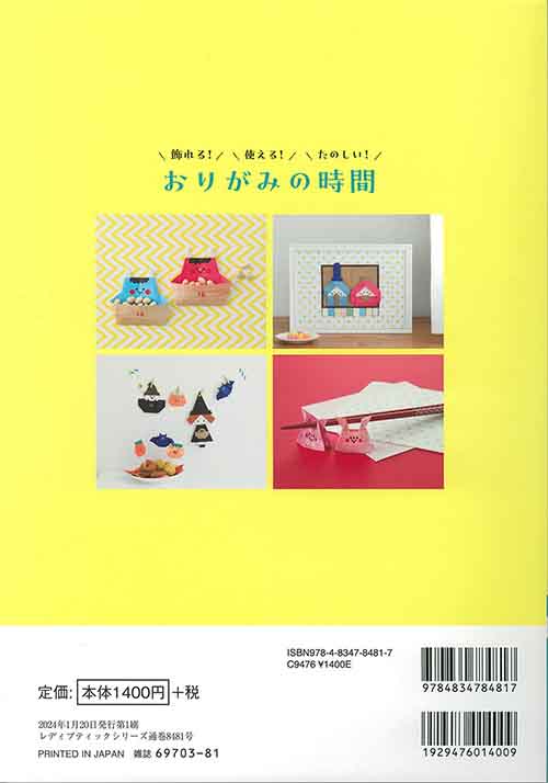 手芸本 ブティック社 S8481 おりがみの時間 1冊 折り紙 | 毛糸のプロ