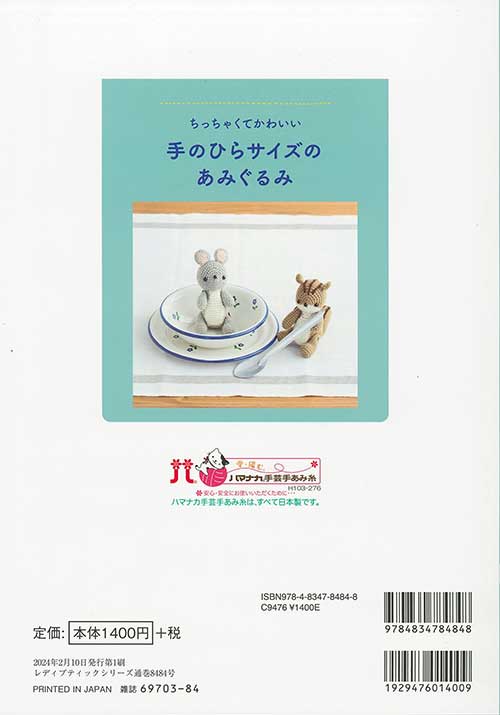 編物本 ブティック社 S8484 手のひらサイズのあみぐるみ 1冊