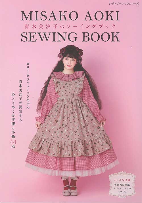 12冊セット　ブティック社　ゴス・ロリ　ソーイング雑誌　型紙付き 手芸本 ブティック社 S8492 青木美沙子のソーイングブック 1冊