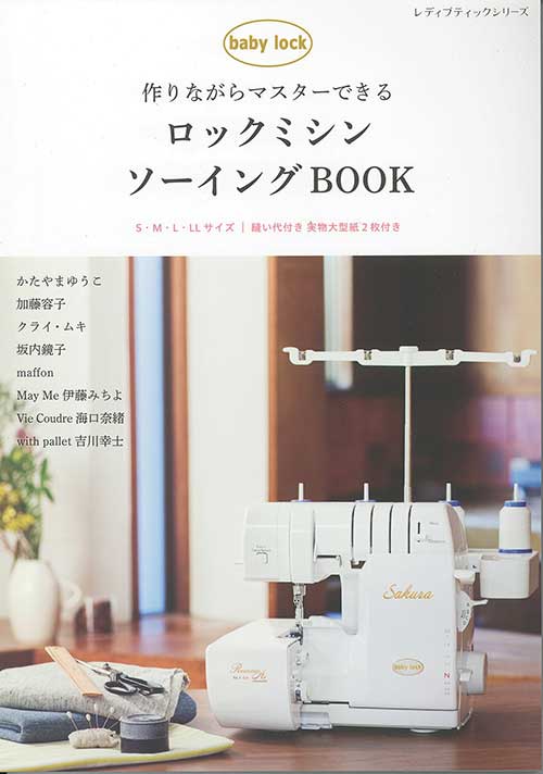 手芸本 ブティック社 S8496 ロックミシンソーイングBOOK 1冊 基礎本 取寄商品