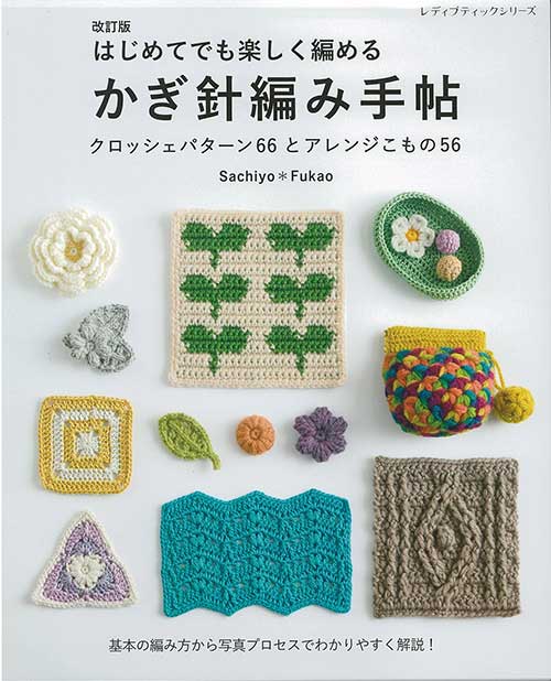 編物本 ブティック社 S8499 かぎ針編み手帖 1冊 模様編み 取寄商品