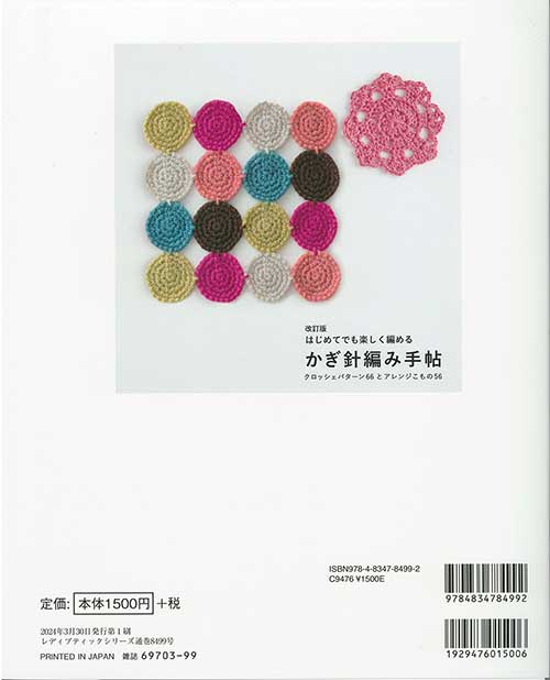 編物本 ブティック社 S8499 かぎ針編み手帖 1冊 模様編み | 毛糸