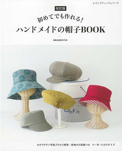 手芸本 ブティック社 S8504 改訂版 ハンドメイドの帽子BOOK 1冊