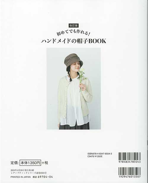 手芸本 ブティック社 S8504 改訂版 ハンドメイドの帽子BOOK 1冊 雑貨