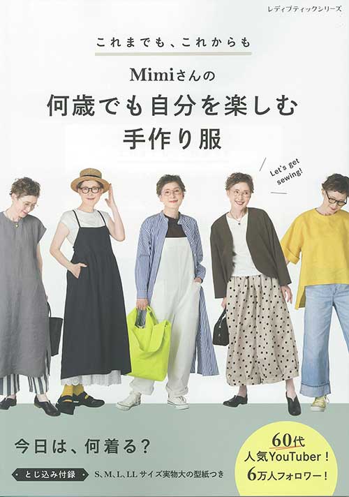 おとなの春夏シンプルウエア―いつまでも着られる手作りの日常着&amp;こもの (レディブティックシリーズ―ソーイング (2269)) 大人のかんたんソーイング2024夏 | ブティック社 図書 本 書籍