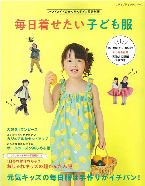 手芸本 ブティック社 S8519 毎日着せたい子ども服 1冊 キッズ ベビー