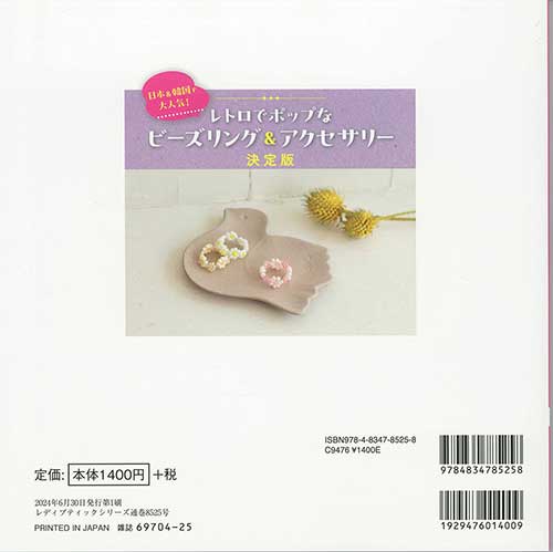 手芸本 ブティック社 S8525 ビーズリング&アクセサリー決定版 1冊
