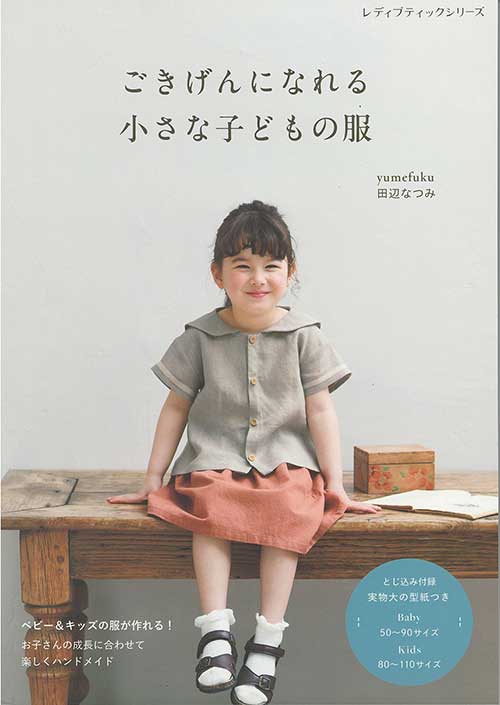 手芸本 ブティック社 S8531 S8531 ごきげんになれる小さな子どもの服 1