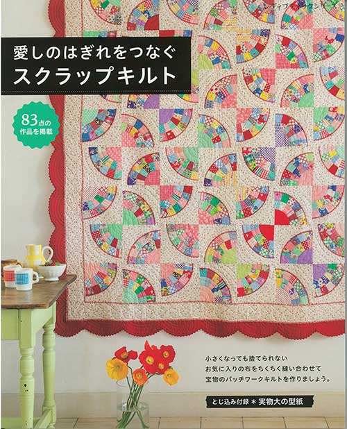手芸本 ブティック社 S8535 愛しのはぎれをつなぐスクラップ 手芸本 ブティック社 S8535 愛しのはぎれをつなぐスクラップ
