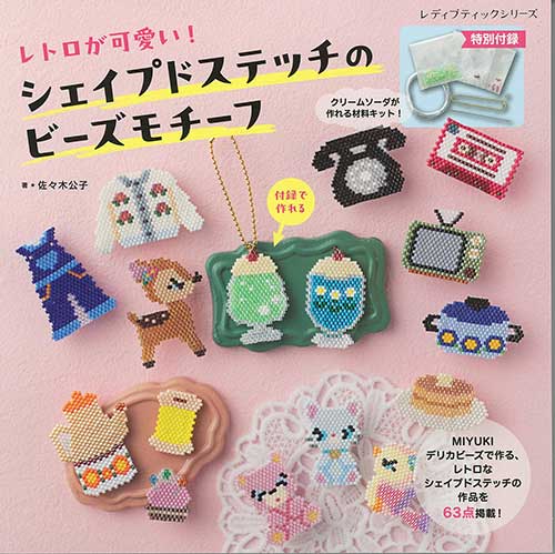手芸本 ブティック社 S8542 シェイプドステッチのビーズモチーフ 1冊