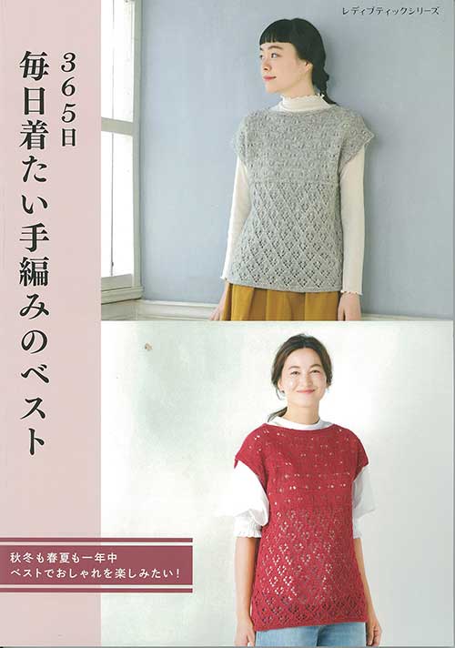 編物本 ブティック社 S8561 365日 毎日着たい手編みのベスト 1冊 秋冬
