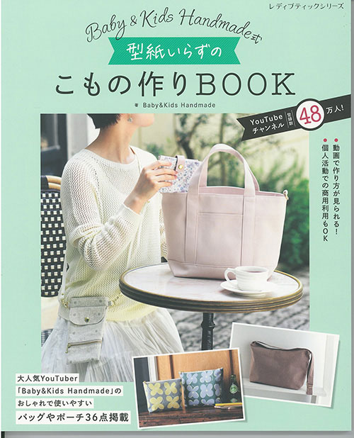 手芸本 ブティック社 S8566 型紙いらずのこもの作りBOOK 1冊 バッグ